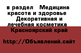  в раздел : Медицина, красота и здоровье » Декоративная и лечебная косметика . Красноярский край